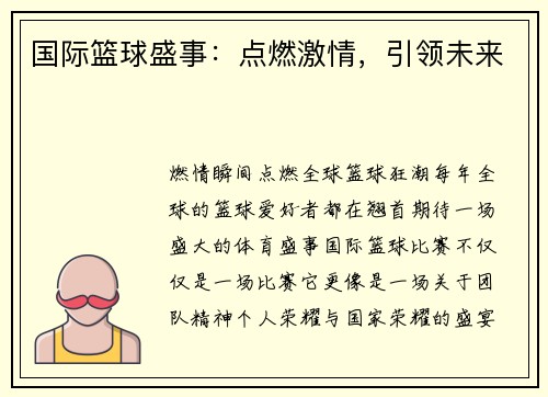国际篮球盛事：点燃激情，引领未来