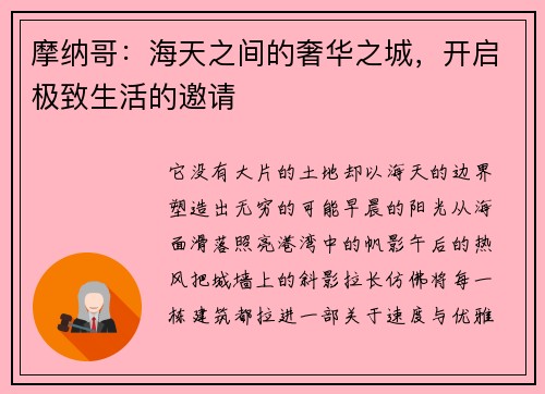 摩纳哥：海天之间的奢华之城，开启极致生活的邀请