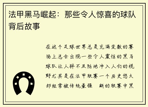 法甲黑马崛起：那些令人惊喜的球队背后故事