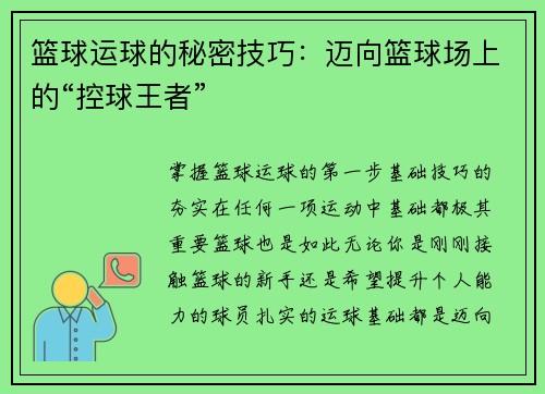篮球运球的秘密技巧：迈向篮球场上的“控球王者”