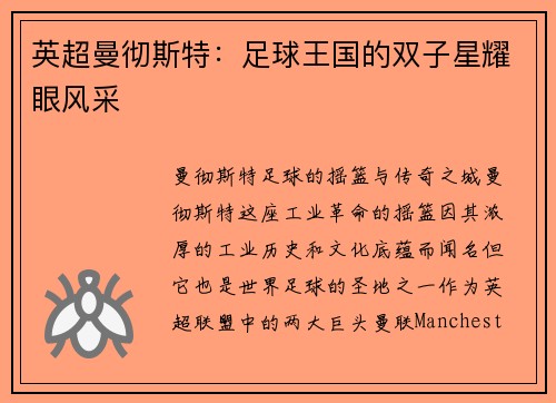 英超曼彻斯特：足球王国的双子星耀眼风采