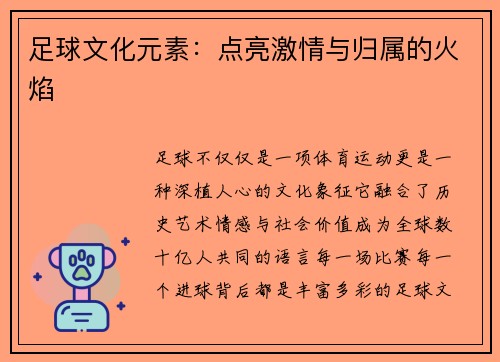 足球文化元素:点亮激情与归属的火焰 足球文化元素:点亮激情与归属的火焰