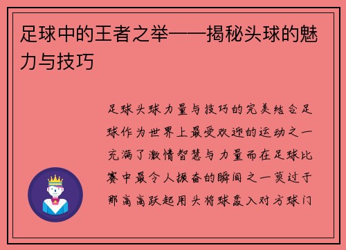 足球中的王者之举——揭秘头球的魅力与技巧