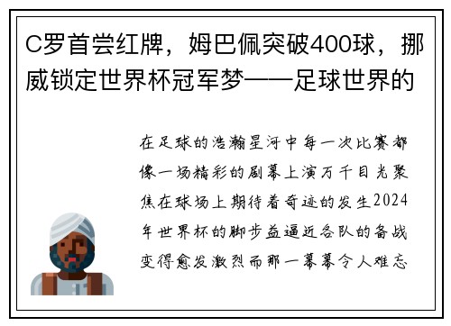 C罗首尝红牌，姆巴佩突破400球，挪威锁定世界杯冠军梦——足球世界的激荡与辉煌