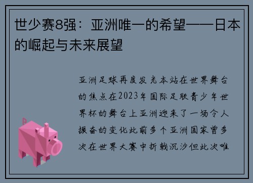 世少赛8强：亚洲唯一的希望——日本的崛起与未来展望